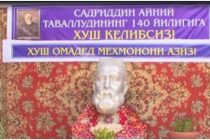 В Самарканде отметили 140-летие  со дня рождения  Садриддина Айни