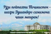 ДЕНЬ СТОЛИЦЫ: в честь этой даты впервые по всему Таджикистану будет проведено более 500 культурных и развлекательных мероприятий!