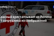 Международный комитет Красного Креста отозвал 71 сотрудника из Йемена