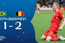 Бельгия обыграла Бразилию и вышла в полуфинал ЧМ-2018