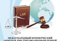 В Душанбе обсудили вопросы разработки Закона «О Международном коммерческом арбитраже» в новой редакции