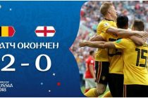 Сборная Бельгии обыграла Англию и завоевала бронзу чемпионата мира