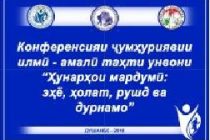 В Гиссаре состоялась научно-практическая конференция