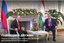 ТАДЖИКИСТАН-РОССИЯ: ДРУЖБЕ БЫТЬ!  В Душанбе будут праздновать 25-летие подписания «Договора о дружбе, сотрудничестве и взаимной помощи между Республикой Таджикистан и Российской Федерацией»