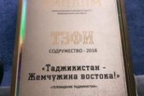 ПОЗДРАВЛЯЕМ, КОЛЛЕГИ! Документальный фильм «Таджикистан – жемчужина Востока» получил награду «ТЭФИ-Содружество» в Ташкенте