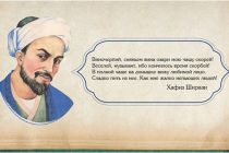 «ЛЮБОВЬ – РЕЛИГИЯ МОЯ…».  Сегодня – Международный день памяти Хафиза Ширази