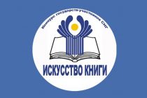 Таджикистан представит государствам-членам СНГ свои достижения в книгоиздательстве в период независимости