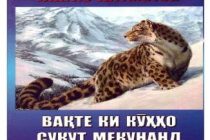 В Душанбе презентовали книгу Чингиза  Айтматова на таджикском языке «Когда падают горы»