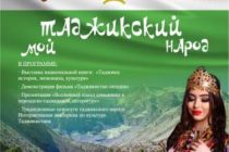 В Хабаровском крае проходит Неделя культуры «Таджикский мой народ»