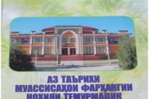 К 30-летию Государственной независимости Таджикистана. Вышла новая книга о культурных учреждениях Темурмаликского района