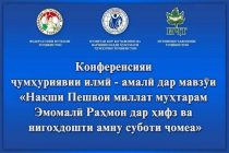 В Душанбе состоится научно-практическая конференция «Роль Лидера нации уважаемого Эмомали Рахмона в защите и сохранении мира и стабильности в обществе»