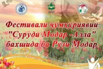 Накануне Дня матери в Душанбе состоится Республиканский фестиваль «Материнская песня – колыбельная»