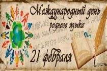 Сегодня Международный день родного языка. Это самый сильный инструмент сохранения материального и духовного наследия