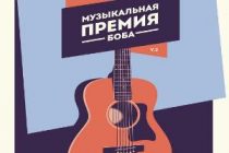 Сегодня в Душанбе состоится концерт финалистов конкурса «Музыкальная премия Боба»