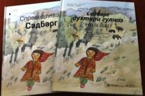 НА РАДОСТЬ ДЕТЯМ! Издана детская книга «Садбарг- красавица девица»