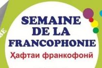 «BONJOUR!». В Таджикистане стартует Неделя франкофонии