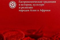 ТАДЖИКСКИЙ ПЛОВ В МОСКВЕ НАЗВАЛИ ЦАРЕМ БЛЮД. В Российской государственной библиотеке  состоялась презентация   монографии «Вкус Востока. Гастрономические традиции в истории, культуре и религиях народов Азии и Африки»