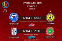 Кубок АФК-2019: сегодня «Худжанд» сыграет с «Дордоем», а «Истиклол» – с «Алтын Асыром»
