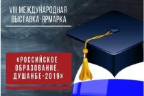 Восьмая Международная выставка-ярмарка «Российское образование: Душанбе-2019» откроется в Душанбе