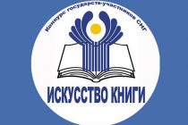 В Баку начался Международный конкурс «Искусство книги» государств-членов СНГ