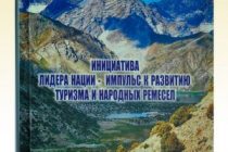 Вышел в свет сборник публицистических материалов, отражающих  ценность туристических достопримечательностей Таджикистана