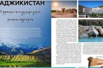 «ТАДЖИКИСТАН В ЗЕРКАЛЕ МЕЖДУНАРОДНОГО РЫНКА ТУРИЗМА». Под таким названием  российский журнал «Философия отдыха» напечатал в своем июньском номере материал о туристической привлекательности  Таджикистана