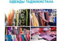 СДЕЛАНО В ТАДЖИКИСТАНЕ.  Республика Таджикистан наряду с Кыргызстаном, Египтом, Марокко и Тунисом  отобран для участия в Глобальной текстильной и швейной программе