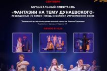 «ФАНТАЗИИ НА ТЕМУ ДУНАЕВСКОГО». Или еще раз о том, что  в Таджикистане сегодня пройдут гастроли московского Детского музыкального театра юного актера