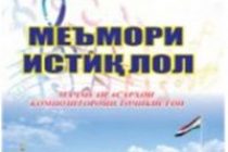 Издан сборник произведений композиторов Таджикистана под названием «Меъмори истиклол»