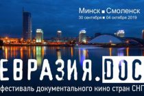Открывается IV фестиваль документального кино стран СНГ «Евразия.DOC»