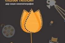 В Таджикистане пройдет конкурс в области кинематографии на соискание национальной премии «Золотой тюльпан»