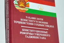 Вышла в свет книга «Конституционные реформы суверенного Таджикистана»