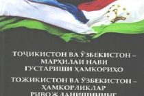 Издана монография «Таджикистан и Узбекистан – новый этап развития сотрудничества»