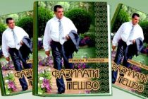«ДОБРОДЕТЕЛИ ЛИДЕРА НАЦИИ». Под таким названием вышла книга, повествующая о многогранной деятельности Президента Республики Таджикистан на благо народа и Родины