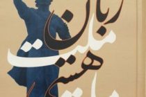 «ЯЗЫК НАЦИИ — БЫТИЕ НАЦИИ». В Тегеране презентовали книгу Лидера нации Эмомали Рахмона