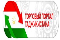 ИТОГИ 2019 ГОДА: Торговый портал Таджикистана признан лучшим примером 2019 года в публикациях международных организаций