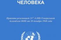 СЕГОДНЯ – ВСЕМИРНЫЙ ДЕНЬ ПРАВ ЧЕЛОВЕКА.  О чем гласит Всеобщая декларация прав человека?