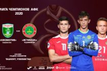 Лига чемпионов АФК-2020: сегодня состоится матч между командами «Локомотив» и «Истиклол»
