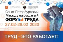 Сегодня начинает свою работу  IV Санкт-Петербургский Международный форум труда