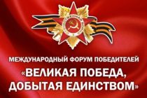 Делегация Таджикистана примет участие в юбилейном 10-м Международном форуме победителей «Великая Победа, добытая единством» в Москве