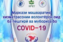 COVID-19. Волонтёры Таджикистана готовы оказывать помощь инвалидам, малоимущим и нуждающимся лицам