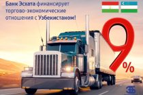 «Банк Эсхата» финансирует торгово-экономические отношения с Узбекистаном