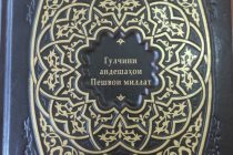 В свет вышел сборник цитат Президента Республики Таджикистан Эмомали Рахмона под названием «Избранные мысли Лидера нации»