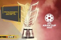 ФУТБОЛ. Узбекистан отозвал заявку на проведение Кубка Азии-2027