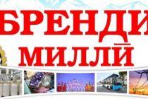 Министерство экономического развития и торговли объявило республиканский конкурс «Национальный бренд Таджикистана»