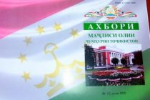 Журнал «Ведомости Маджлиси Оли Республики Таджикистан» издан в цветном формате