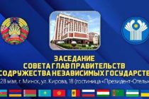Заседание Совета глав правительств СНГ состоится в Минске 28 мая