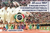 ДЕНЬ В ИСТОРИИ.  64 года назад в Москве открылся   VI Всемирный фестиваль молодежи и студентов, в котором участвовала делегация Таджикистана
