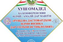 Сегодня в Душанбе обсудят развитие и достижения физической науки в годы Государственной независимости
