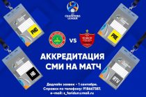 ЛИГА ЧЕМПИОНОВ АКФ-2021: началась аккредитация СМИ на матч «Истиклол» – «Персеполис»